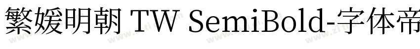 繁媛明朝 TW SemiBold字体转换